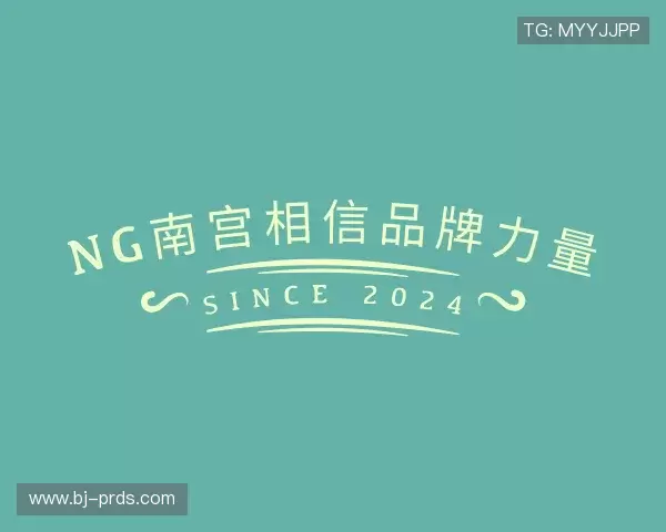 关于南宫相信品牌力量